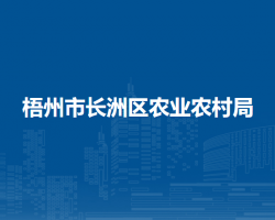 梧州市长洲区农业农村局