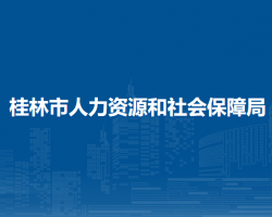 桂林市人力资源和社会保障局