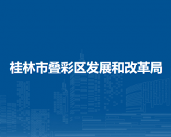 桂林市叠彩区发展和改革局