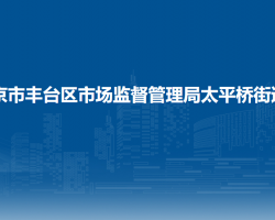 北京市丰台区市场监督管理局太平桥街道所