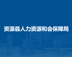 资源县人力资源和会保障局