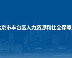 北京市丰台区人力资源和社会保障局