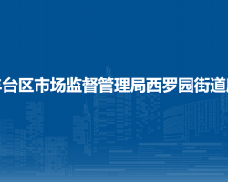 北京市丰台区市场监督管理局西罗园街道所