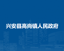 兴安县高尚镇人民政府