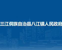 三江侗族自治县八江镇人民政府政务服务网