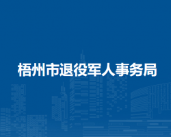 梧州市退役军人事务局