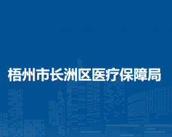 梧州市长洲区医疗保障局