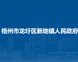 梧州市龙圩区新地镇人民政府