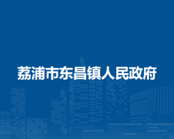 荔浦市东昌镇人民政府默认相册