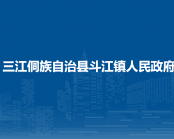 三江侗族自治县斗江镇人民政府