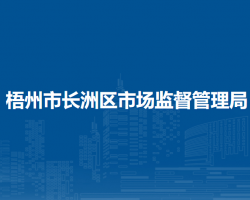 梧州市长洲区市场监督管理局