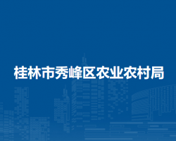 桂林市秀峰区农业农村局