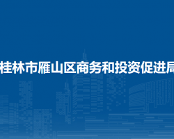 桂林市雁山区商务和投资促进局