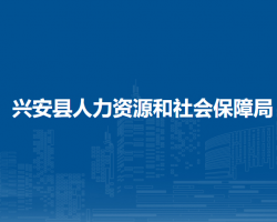 兴安县人力资源和社会保障局