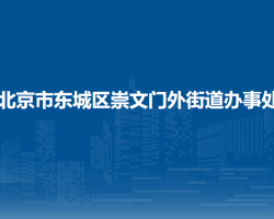 北京市东城区崇文门外街道办事处