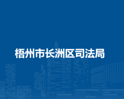 梧州市长洲区司法局