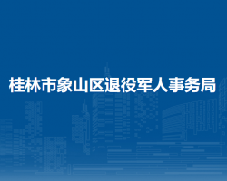 桂林市象山区退役军人事务局