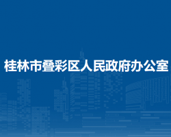 桂林市叠彩区人民政府办公室