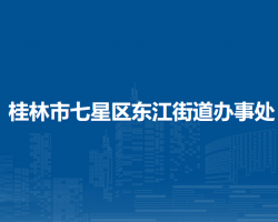 桂林市七星区东江街道办事处默认相册