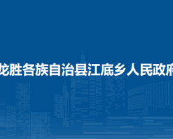 龙胜各族自治县江底乡人民政府