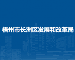 梧州市长洲区发展和改革局