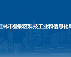 桂林市叠彩区科技工业和信息化局默认相册