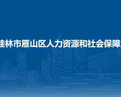 桂林市雁山区人力资源和社