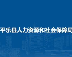 平乐县人力资源和社会保障