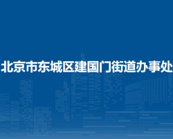 北京市东城区建国门街道办事处