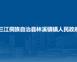 三江侗族自治县林溪镇镇人民政府