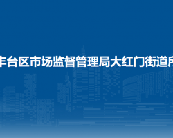 北京市丰台区市场监督管理局大红门街道所