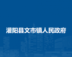 灌阳县文市镇人民政府默认相册