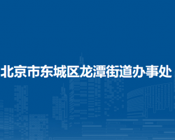 北京市东城区龙潭街道办事处"