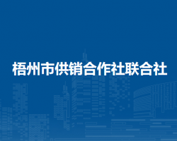 梧州市供销合作社联合社