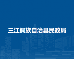 三江侗族自治县民政局默认相册