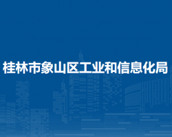 桂林市象山区工业和信息化局默认相册