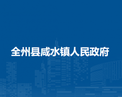 全州县咸水镇人民政府