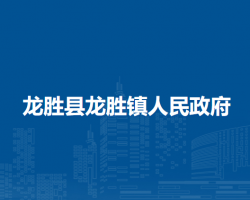 龙胜县龙胜镇人民政府