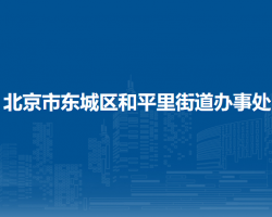 北京市东城区和平里街道办事处