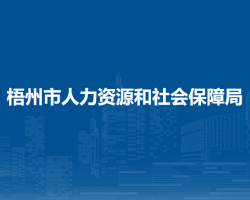 梧州市人力资源和社会保障局