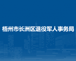 梧州市长洲区退役军人事务局