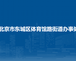 北京市东城区体育馆路街道办事处"