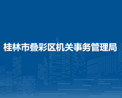 桂林市叠彩区机关事务管理局