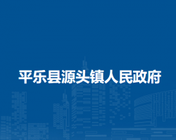 平乐县源头镇人民政府