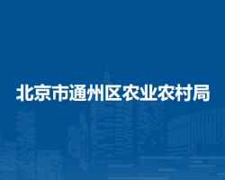 北京市通州区农业农村局