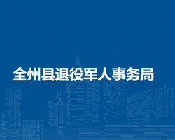 全州县退役军人事务局