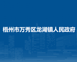 梧州市万秀区龙湖镇人民政府