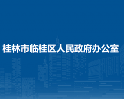 桂林市临桂区人民政府办公室