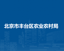 北京市丰台区农业农村局