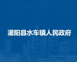 灌阳县水车镇人民政府